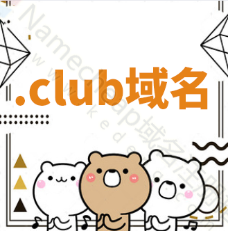 Namecheap：club域名注册价格及常见问题