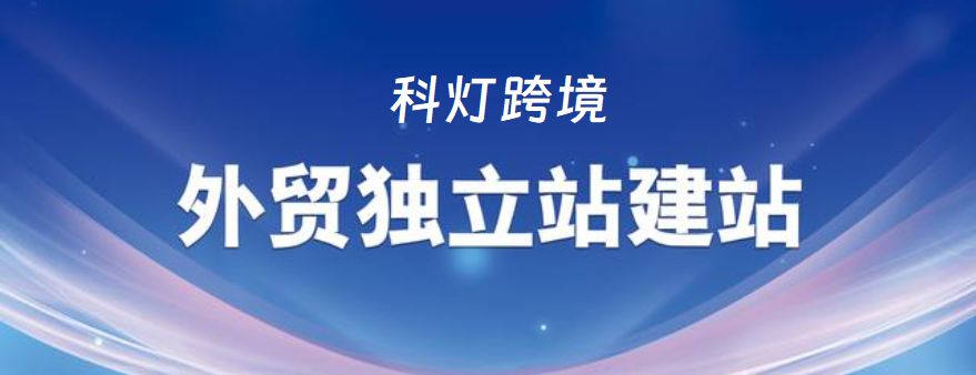 外贸独立站好做吗