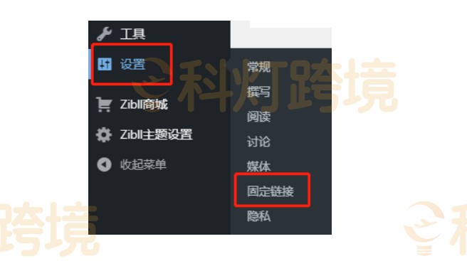 点击菜单设置-固定链接