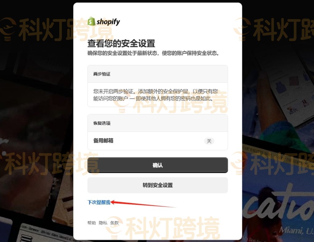 选择跳过Shopify注册安全设置