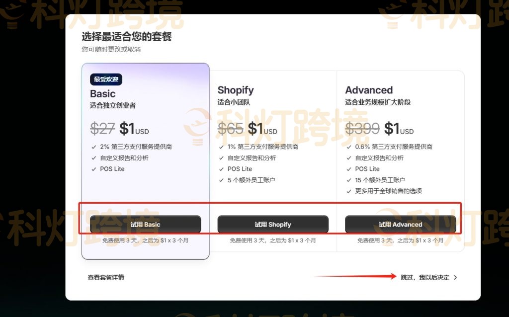 点击“跳过，我以后决定”
