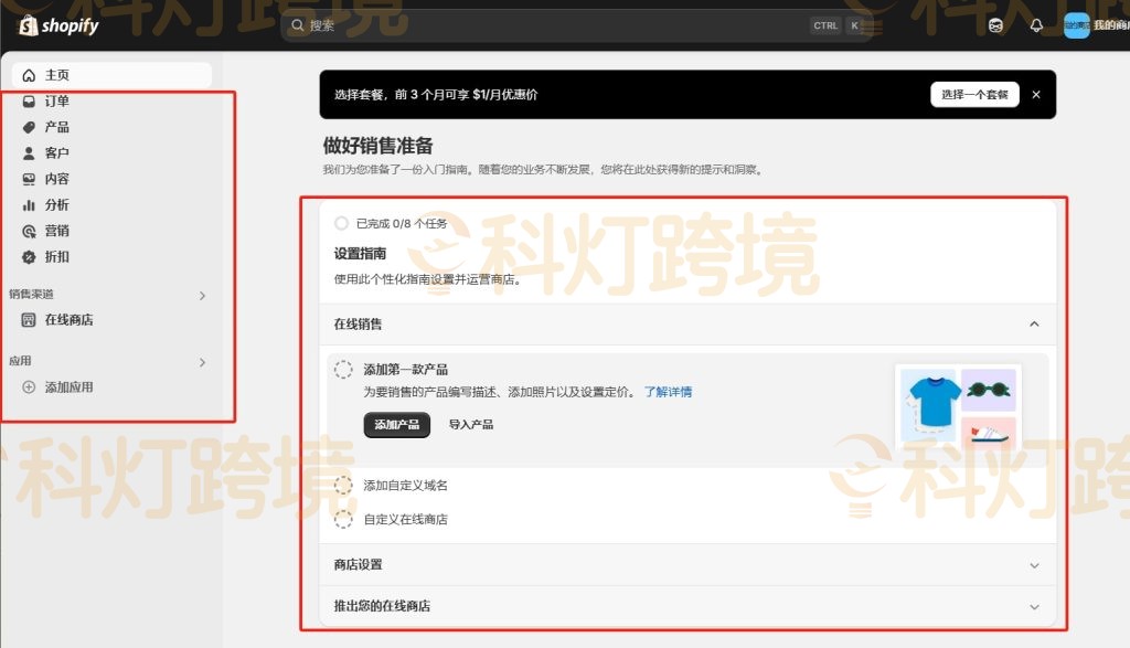Shopify注册成功后的账户后台页面
