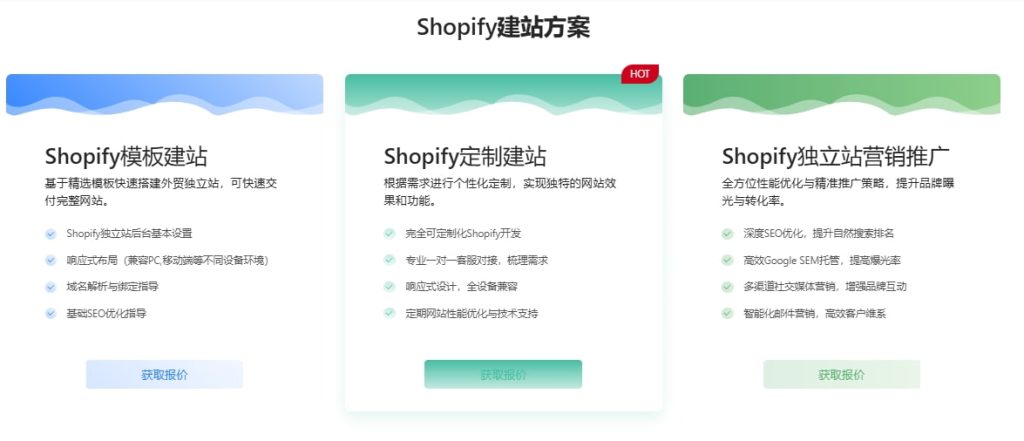 Shopify服务报价表格